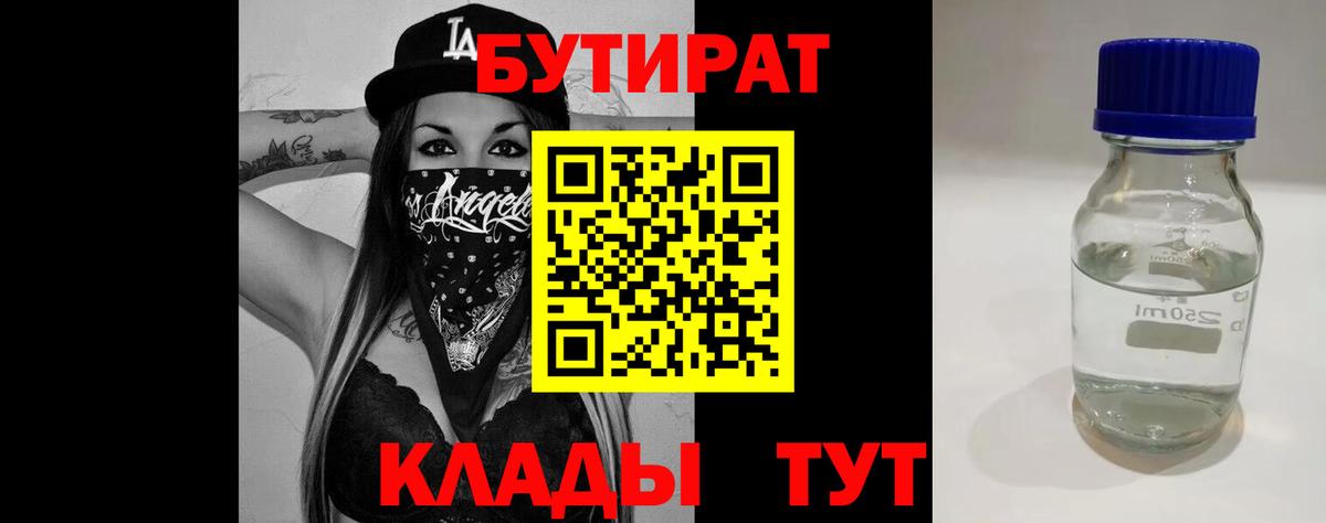 БУТИРАТ BDO  Вход с VPN  Северск 